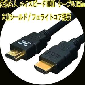 同梱可能 HDMIケーブル 3重シールド 15m 1.4a規格対応 HDMI-150G3 変換名人4571284884458