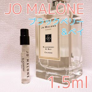 ジョーマローン ブラックベリー＆ベイ 1.5ml 香水 コロン