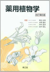 [A01423821]薬用植物学 征男，野呂、 瑞夫，水野、 孟淳，木村; 俊弘，田中