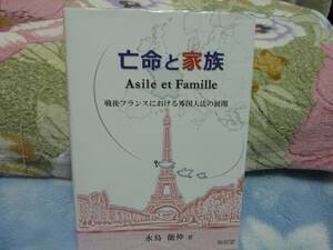 亡命と家族 ―戦後フランスにおける外国人法の展開―