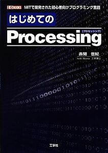 はじめてのＰｒｏｃｅｓｓｉｎｇ Ｉ・Ｏ　ＢＯＯＫＳ／赤間世紀【著】