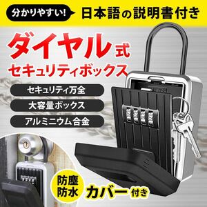 キーボックス ダイヤル式 屋外 壁掛け　防犯セキュリティボックス　鍵の受渡し