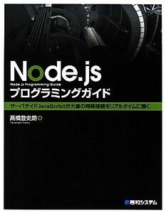 Ｎｏｄｅ．ｊｓプログラミングガイド／高橋登史朗【著】