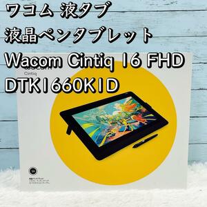 ワコム 液タブ 液晶ペンタブレット Cintiq 16 FHD DTK1660