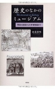 【中古】 歴史のなかのミュージアム―驚異の部屋から大学博物館まで