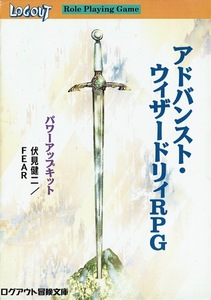 【アドバンスト・ウィザードリィRPG】パワーアップキット/伏見健二 末弥純 高橋政輝 かねこしんや