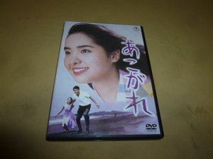 DVD　「あこがれ」　内藤洋子