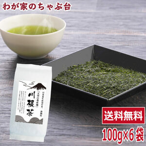 送料無料 川根茶 100g×6袋セット　　お茶 緑茶 煎茶 茶 茶葉 お茶葉 静岡 川根 国産 中蒸し 中むし 健康 健康茶