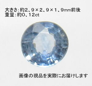 (値下げ価格)NO.1 サファイア ラウンドルース(3mm)(スリランカ産)＜憎悪緩和・邪悪から守る＞ 美しい 天然石現品