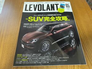 ル・ボラン LE VOLANT 2020年5月号 SUV完全攻略 ゴルフ Aクラス 1シリーズ カイエンクーペ マカン Tクロス C3エアクロス GLE Q8 DS7 Q7