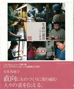 ★生活の道具ーつくる人　日本各地で直向にものづくりに取り組む人々の姿を伝える。つくる人シリーズ　スペースデザインカレッジ出版局刊