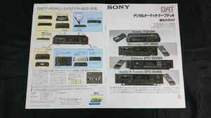 【昭和レトロ】『SONY(ソニー)DAT デジタル・オーディオ・テープデッキ 総合カタログ 1988年3月』/DTC-500ES/DTC-1000ES/DTC-M100/TCD-D10