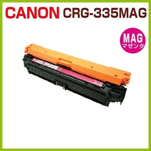 送料無料　CANON対応 リサイクルトナー カートリッジ335 マゼンタ CRG-335 MAG LBP9660Ci LBP9520C LBP843Ci LBP842C LBP841C