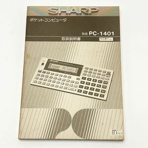★SHARP　シャープ　ポケットコンピュータ　PC-1401　取扱説明書　1983年　ポケットコンピューター★