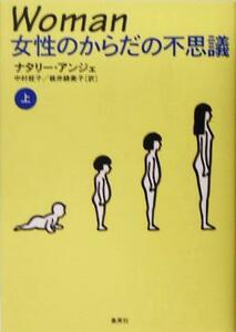 Ｗｏｍａｎ　女性のからだの不思議(上)／ナタリーアンジェ(著者),中村桂子(訳者),桃井緑美子(訳者)