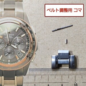 ベルト調整用部品 予備コマ CASIO オシアナス OCW-S1200 用