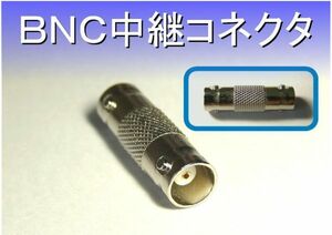 ★ 送料無料 ★ BNC 中継 コネクタ （2個セット） ★ JJタイプ メス/メス カメラケーブルの中継などに