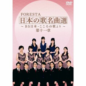 FORESTA 日本の歌名曲選 ~BS日本・こころの歌より~ 第十一章 DVD