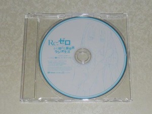Re:ゼロから始める異世界生活 特典ラジオCD ここでしか聞けないE・M・T CD2 (高橋李依)