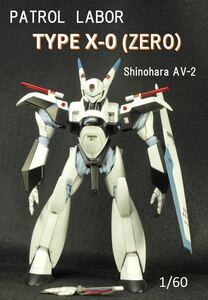 【完成品】 バンダイ 1/60 PATLABOR 機動警察 パトレイバー　Shinohara AV-X0 TAPE(ZERO) 零式 模型 プラモデル 塗装済 完成品 箱付き