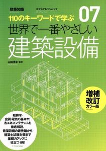 世界で一番やさしい建築設備　増補改訂・カラー版／エクスナレッジ