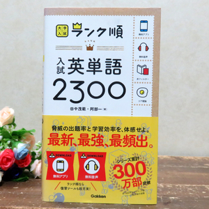 英単語2300★大学入試 ランク順 入試 英単語 学研プラス 帯付き 田中茂範 安部一 辞書　英語　中古本　高校生　受験