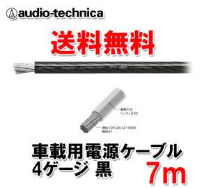 送料無料 オーディオテクニカ カーオーディオ用 許容電流115A 4ゲージ OFC 電源ケーブル パワーケーブル TPC4BK 黒 7m