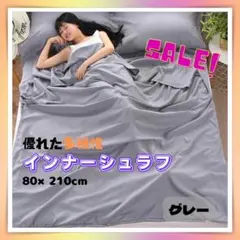 機能的♪シーツ　インナーシュラフ　寝袋　80×210cm　グレー　シングル