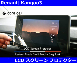 ルノー カングー3 KF ８インチ LCDスクリーンプロテクター Renault Kangoo3