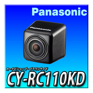 CY-RC110KD 新品未開封 パナソニック(Panasonic) バックカメラ 広視野角 高感度レンズ搭載 HDR対応 RCA端子