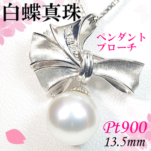 【早い者勝ち卸特価】【新品即決】Pt900 白蝶真珠13.5mm ダイヤモンド0.04ct ペンダント ブローチ 2way 6月誕生石 パール 逸品 NCM136