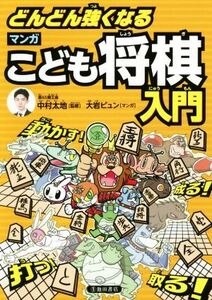 どんどん強くなるマンガこども将棋入門／中村太地,大岩ピュン