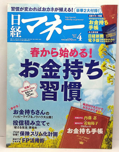 ◆図書館除籍本◆日経マネー 2011年4月号 お金持ち習慣◆日経BP社