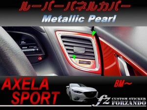 アクセラスポーツ BM系 ルーバーパネルカバー メタリックパール　車種別カット済みステッカー専門店　ｆｚ