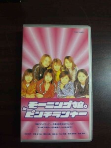 【VHS】 モーニング娘。 in ピンチランナー