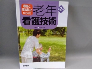 根拠と事故防止からみた老年看護技術 第2版 亀井智子