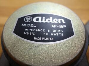 aiden ” AF-50P ” アイデン12㎝フルレンジスピーカー！！
