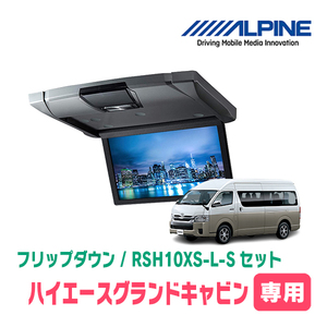 ハイエースグランドキャビン専用セット　アルパイン / RSH10XS-L-S+KTX-Y703KH　10.1インチ・フリップダウンモニター