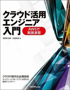 [A01880091]クラウド活用エンジニア入門 AWSで実践演習 [単行本（ソフトカバー）] 前野好太郎; 米倉栄世