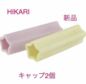 新品未開封 光 HIKARI ニッパー専用 キャップ 星型　スター 可愛い 人気 ネイル ケア ピンク イエロ星型　2個セット 日本製