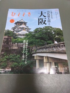 ひととき　2023年9月号　司馬遼太郎と大阪　司馬遼太郎とゆかりのスポット　新幹線　送料185円　富士山景