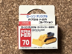 【玩具　５３】トミカ　ミニカー　コマツブルドーザー　KOMATSU BULLDOZER　ローソン　非売品