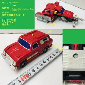 ジャンク 当時物 トミー 科学冒険隊タンサー5 タンサー合金 ランドタンサー 超合金 vintage TOMY Scientific Adventure Team Tansar 5