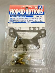 タミヤ TAMIYA TA01 TA02 OP.194 四駆ツーリング ラリーカー FRP ダンパーステーセット リヤー