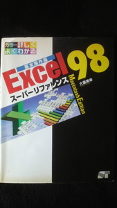 ☆☆　基本操作編　EXCEL 98　スーパーリファレンス　Macintosh Edition　　管理番号51k　☆