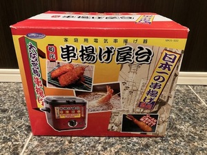 串揚げ屋台 卓上 家庭用フライヤー MKA-900 家呑みに最適！ used 使用わずかの美品 正常稼働品 1000円スタート