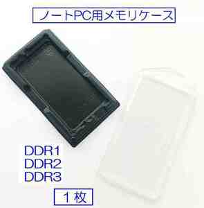 ☆彡 ノートPC用DDR1～３メモリー用ケース　☆彡 １枚　い
