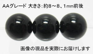 (値下げ価格)NO.4 黒翡翠ＡＡ 8mm(3粒入り)＜福徳・福財・幸運＞ 人気のブラック 仕分け済み天然石現品