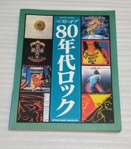 ギターTAB譜付バンド スコア ベスト オブ 80年代ロック楽譜デヴィッド ボウイ ナイト レンジャー ケニー ロギンスHEARTパワー ステーション