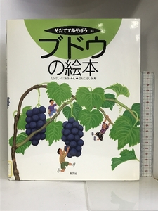 ブドウの絵本 (そだててあそぼう) 農山漁村文化協会 高橋 國昭